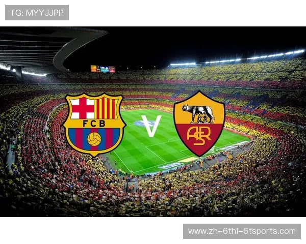 欧冠巴萨罗马战术布局详解