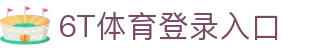 6T体育 (中国)官方网站 – 在线平台登录入口 | 6T Sports