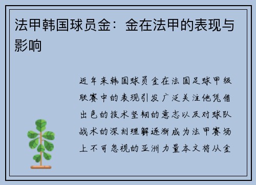 法甲韩国球员金：金在法甲的表现与影响