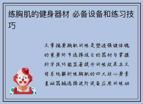 练胸肌的健身器材 必备设备和练习技巧