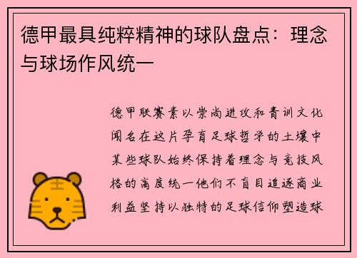 德甲最具纯粹精神的球队盘点：理念与球场作风统一