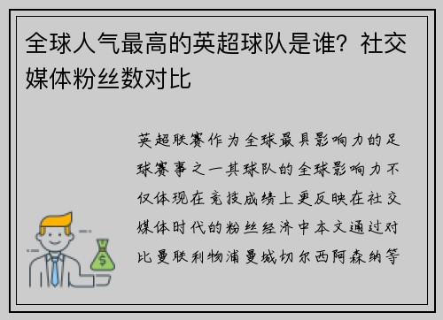 全球人气最高的英超球队是谁？社交媒体粉丝数对比