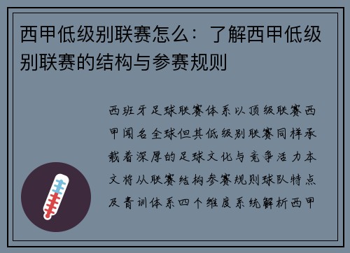 西甲低级别联赛怎么：了解西甲低级别联赛的结构与参赛规则
