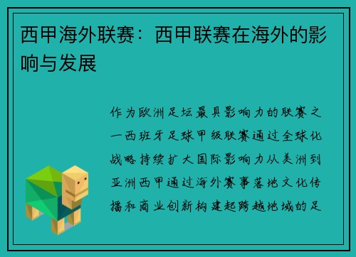 西甲海外联赛：西甲联赛在海外的影响与发展