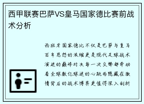 西甲联赛巴萨VS皇马国家德比赛前战术分析