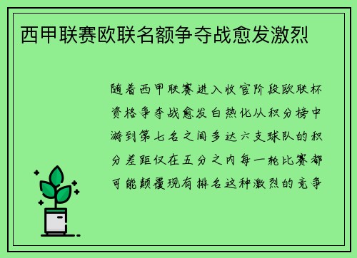 西甲联赛欧联名额争夺战愈发激烈