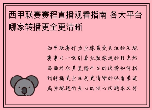 西甲联赛赛程直播观看指南 各大平台哪家转播更全更清晰