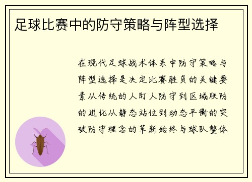 足球比赛中的防守策略与阵型选择