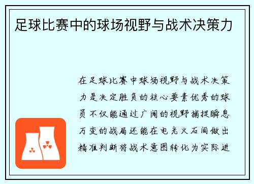 足球比赛中的球场视野与战术决策力