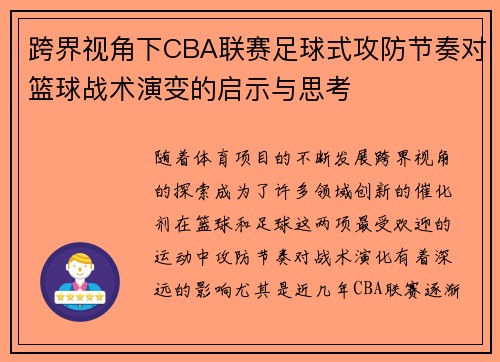 跨界视角下CBA联赛足球式攻防节奏对篮球战术演变的启示与思考