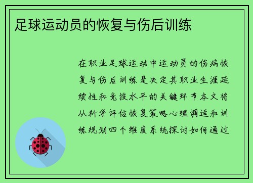 足球运动员的恢复与伤后训练