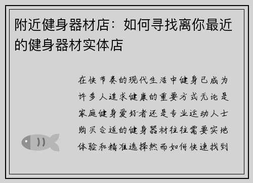 附近健身器材店：如何寻找离你最近的健身器材实体店