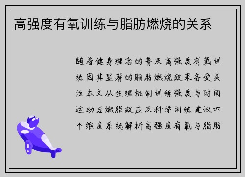 高强度有氧训练与脂肪燃烧的关系