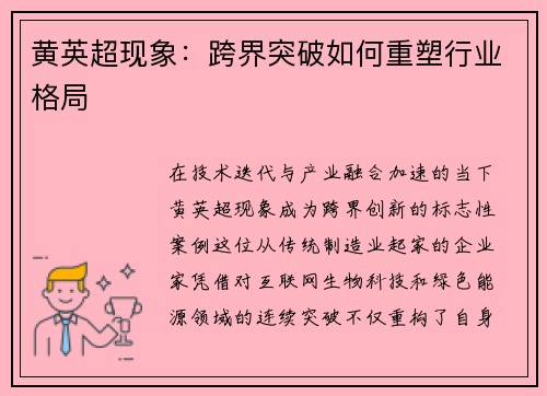 黄英超现象：跨界突破如何重塑行业格局
