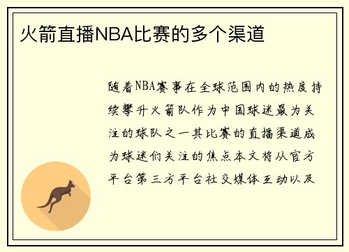 火箭直播NBA比赛的多个渠道