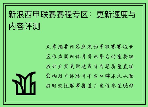 新浪西甲联赛赛程专区：更新速度与内容评测