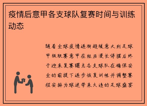 疫情后意甲各支球队复赛时间与训练动态