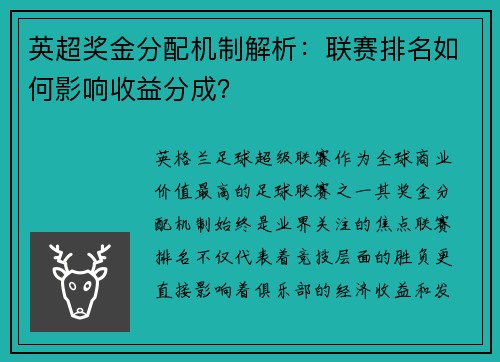 英超奖金分配机制解析：联赛排名如何影响收益分成？