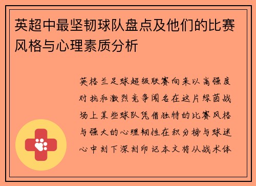 英超中最坚韧球队盘点及他们的比赛风格与心理素质分析