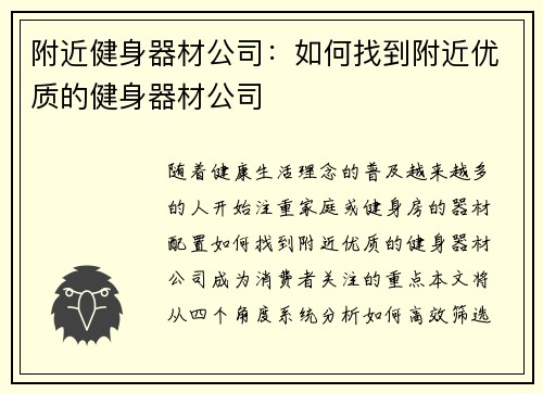 附近健身器材公司：如何找到附近优质的健身器材公司