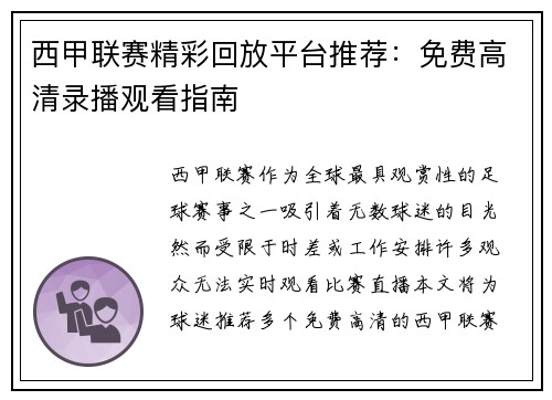 西甲联赛精彩回放平台推荐：免费高清录播观看指南