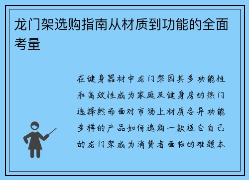 龙门架选购指南从材质到功能的全面考量