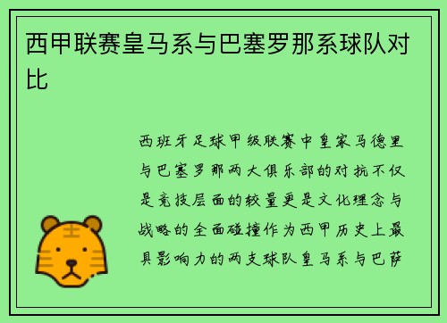 西甲联赛皇马系与巴塞罗那系球队对比