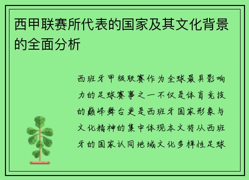 西甲联赛所代表的国家及其文化背景的全面分析