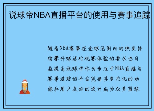 说球帝NBA直播平台的使用与赛事追踪
