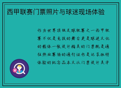 西甲联赛门票照片与球迷现场体验