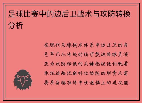 足球比赛中的边后卫战术与攻防转换分析