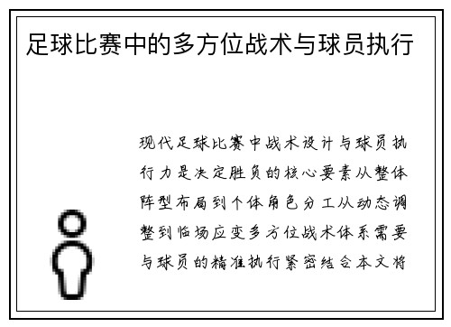足球比赛中的多方位战术与球员执行
