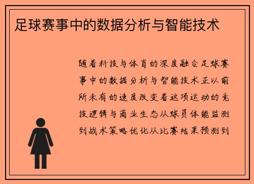 足球赛事中的数据分析与智能技术