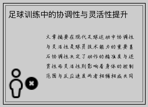 足球训练中的协调性与灵活性提升