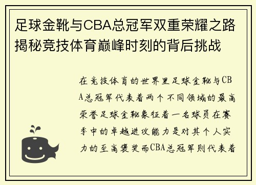 足球金靴与CBA总冠军双重荣耀之路 揭秘竞技体育巅峰时刻的背后挑战
