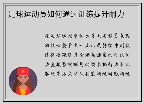 足球运动员如何通过训练提升耐力