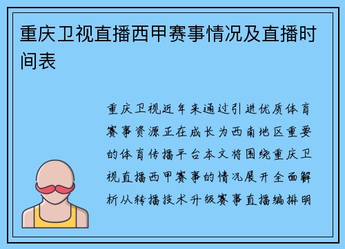 重庆卫视直播西甲赛事情况及直播时间表