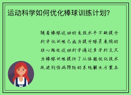 运动科学如何优化棒球训练计划？