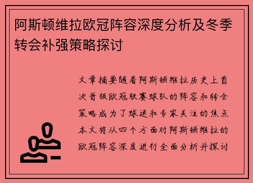 阿斯顿维拉欧冠阵容深度分析及冬季转会补强策略探讨