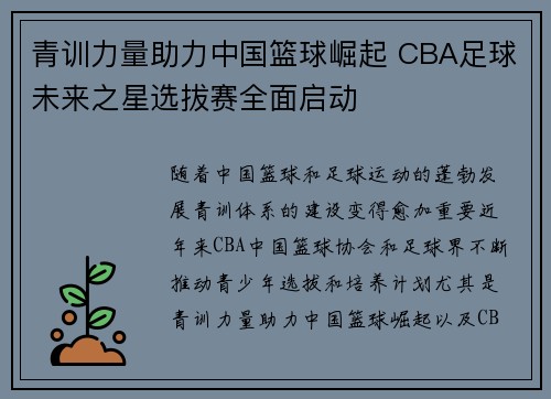 青训力量助力中国篮球崛起 CBA足球未来之星选拔赛全面启动
