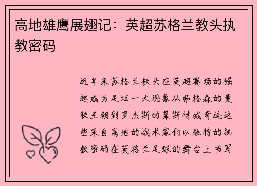 高地雄鹰展翅记：英超苏格兰教头执教密码
