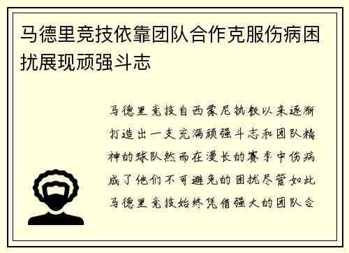 马德里竞技依靠团队合作克服伤病困扰展现顽强斗志