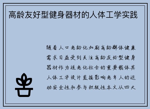 高龄友好型健身器材的人体工学实践