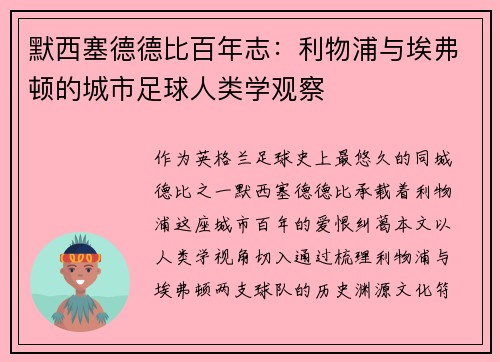 默西塞德德比百年志：利物浦与埃弗顿的城市足球人类学观察