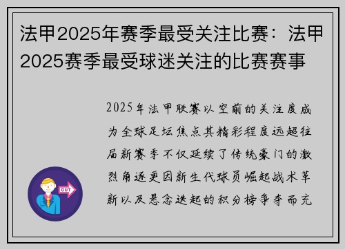 法甲2025年赛季最受关注比赛：法甲2025赛季最受球迷关注的比赛赛事
