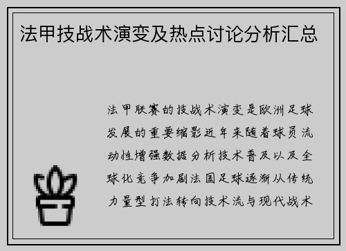 法甲技战术演变及热点讨论分析汇总