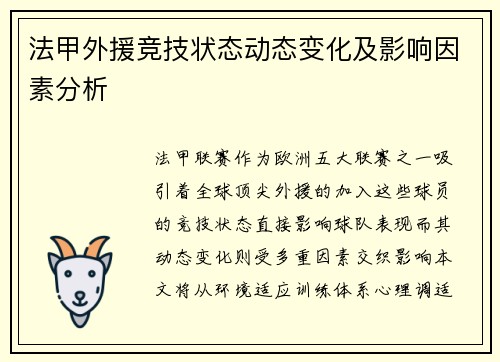 法甲外援竞技状态动态变化及影响因素分析