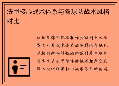 法甲核心战术体系与各球队战术风格对比