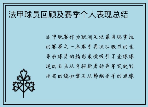 法甲球员回顾及赛季个人表现总结