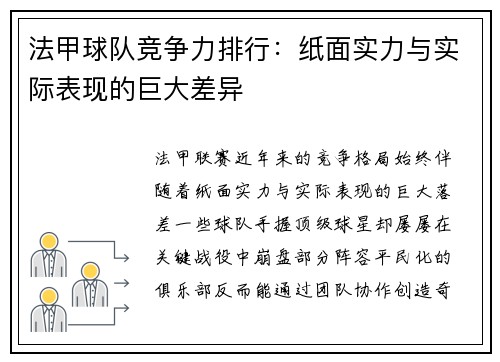 法甲球队竞争力排行：纸面实力与实际表现的巨大差异